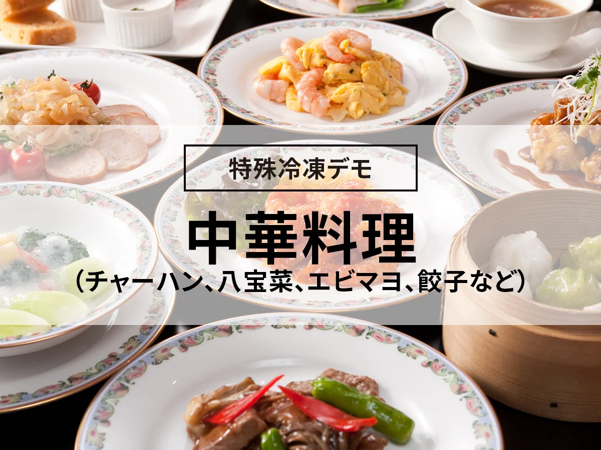 中華料理(チャーハン、八宝菜、エビマヨ、…