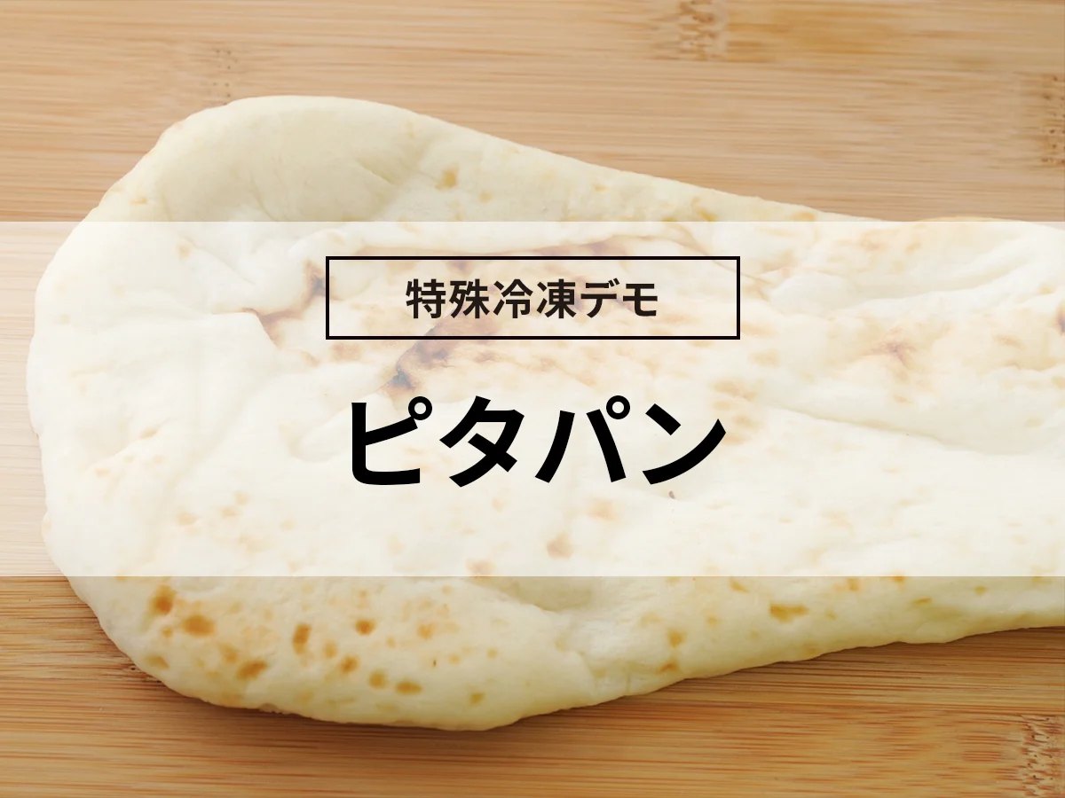 ピタパンの冷却（急速冷却デモ）