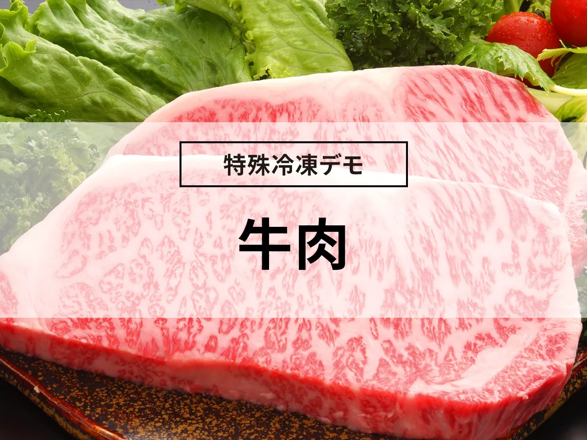 牛肉の凍結（急速冷凍デモ）