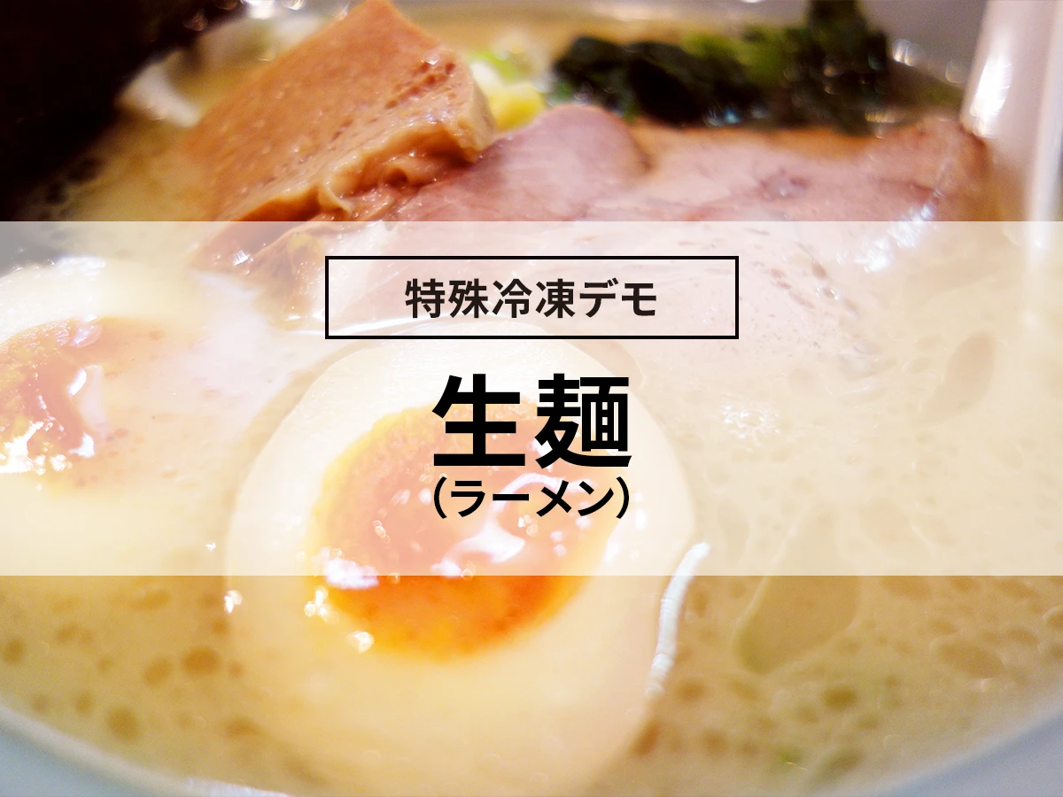 生麺（ラーメン）の凍結（急速冷凍デモ）