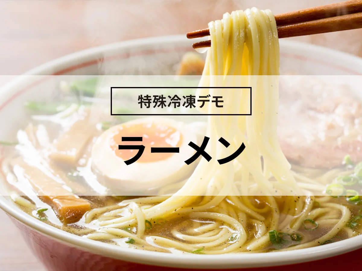 【ラーメンの凍結】急速冷凍デモ