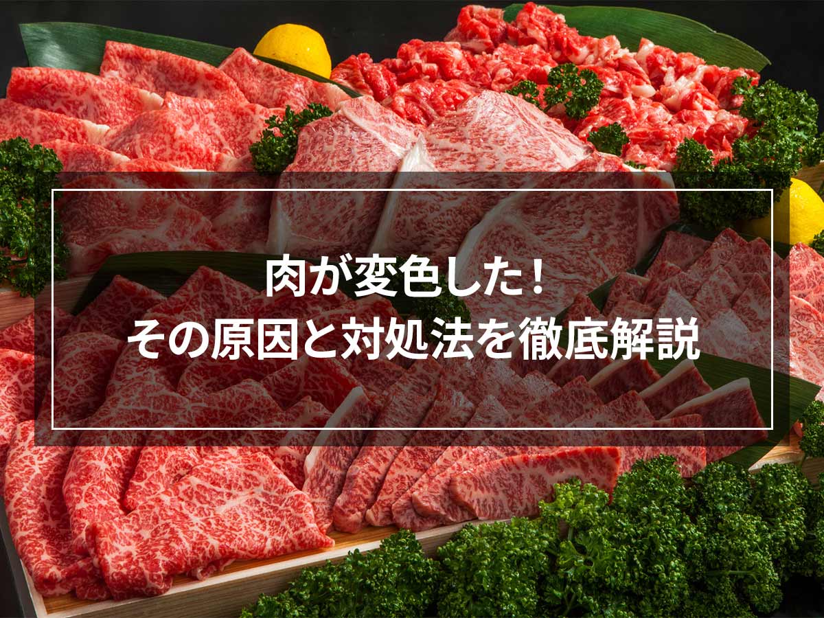 肉が変色した！その原因と対処法を徹底解説