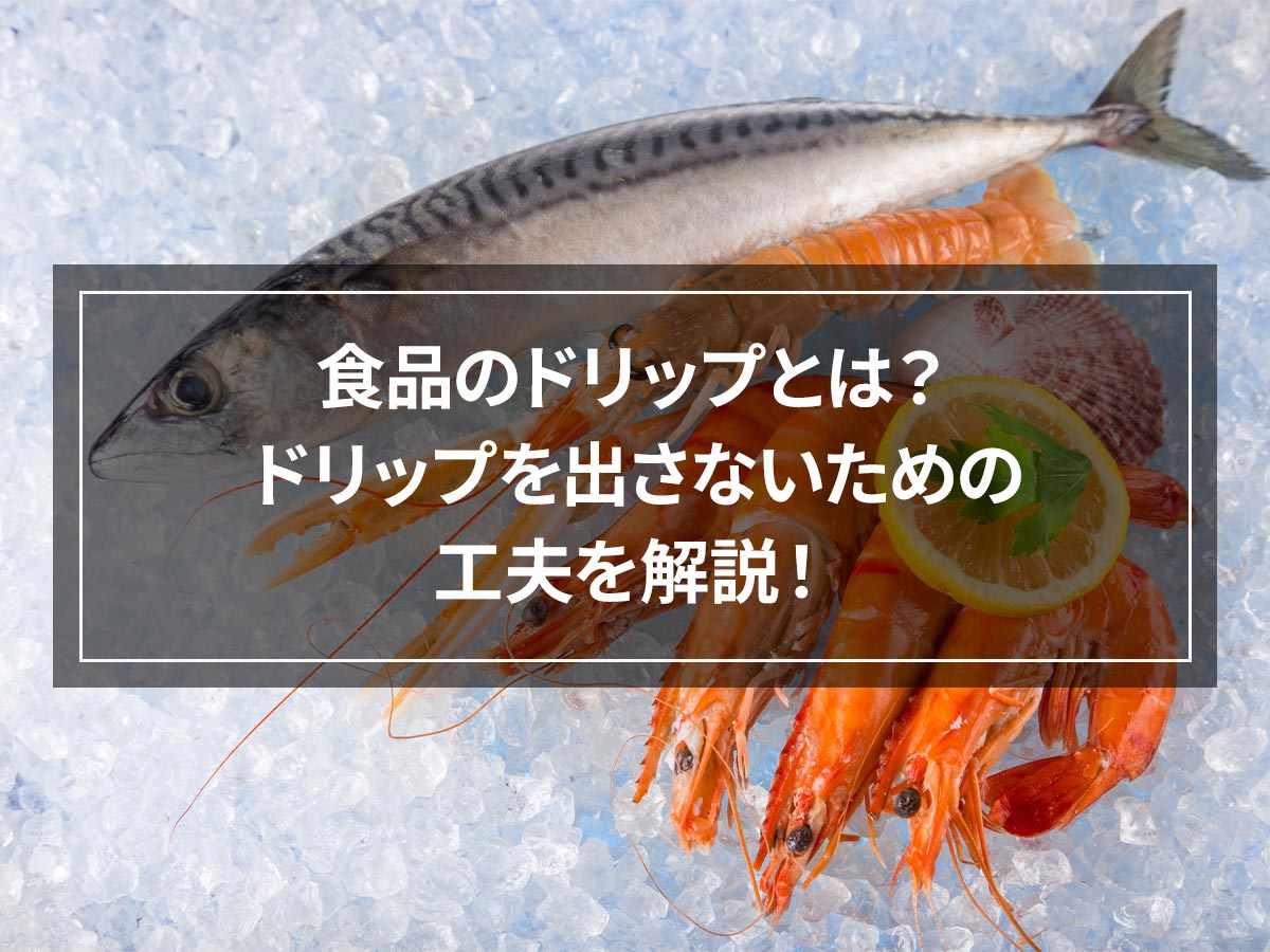 食品のドリップとは？ドリップを出さないための工夫を解説！