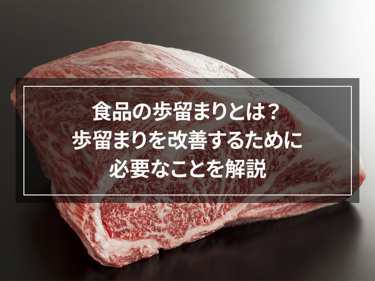 食品の歩留まりとは？歩留まりを改善するために必要なことを解説