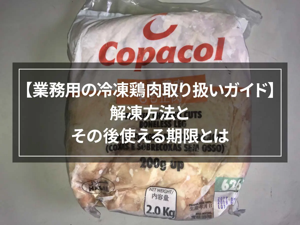 【業務用の冷凍鶏肉取り扱いガイド】解凍方法とその後使える期限とは