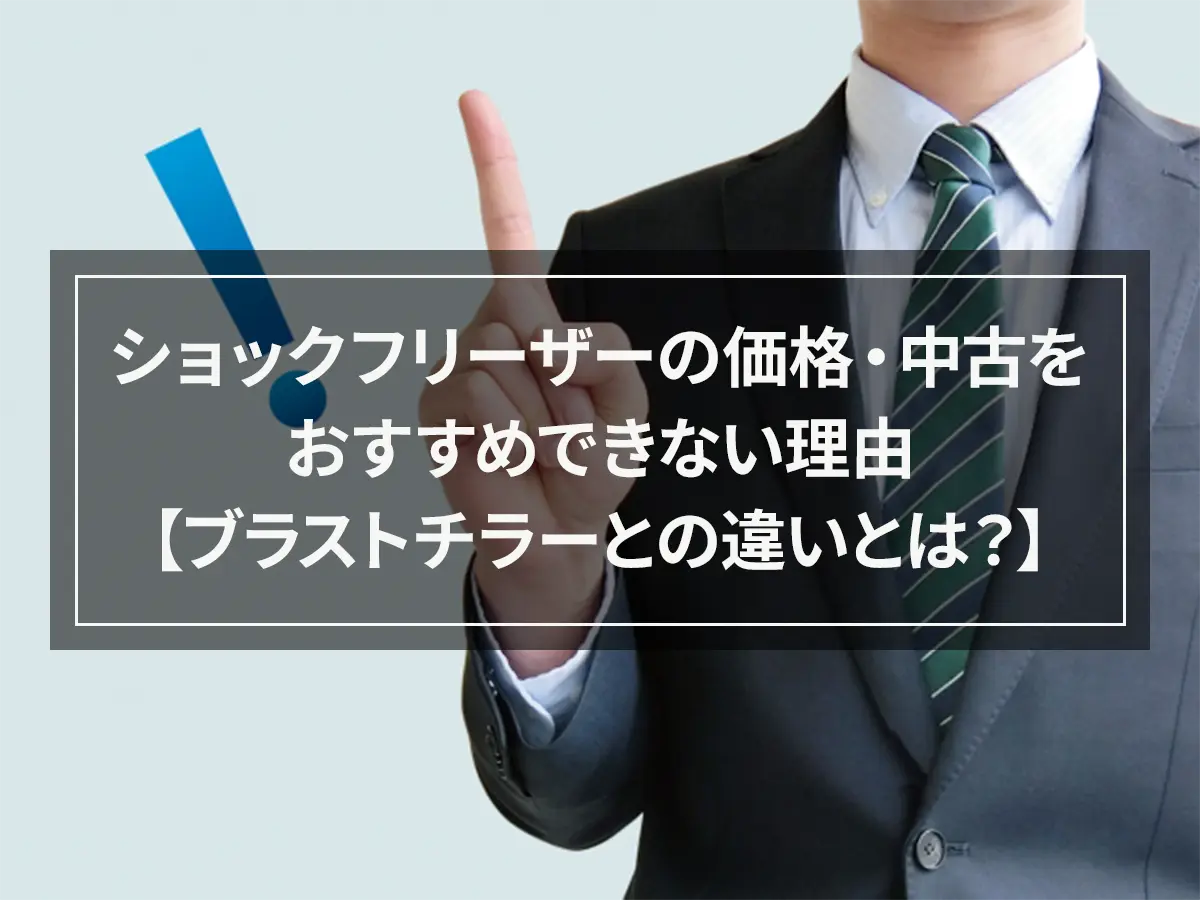 ショックフリーザーの価格・中古をおすすめできない理由【ブラストチラーとの違いとは？】