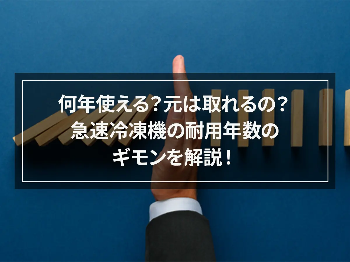 何年使える？元は取れるの？急速冷凍機の耐用年数のギモンを解説！