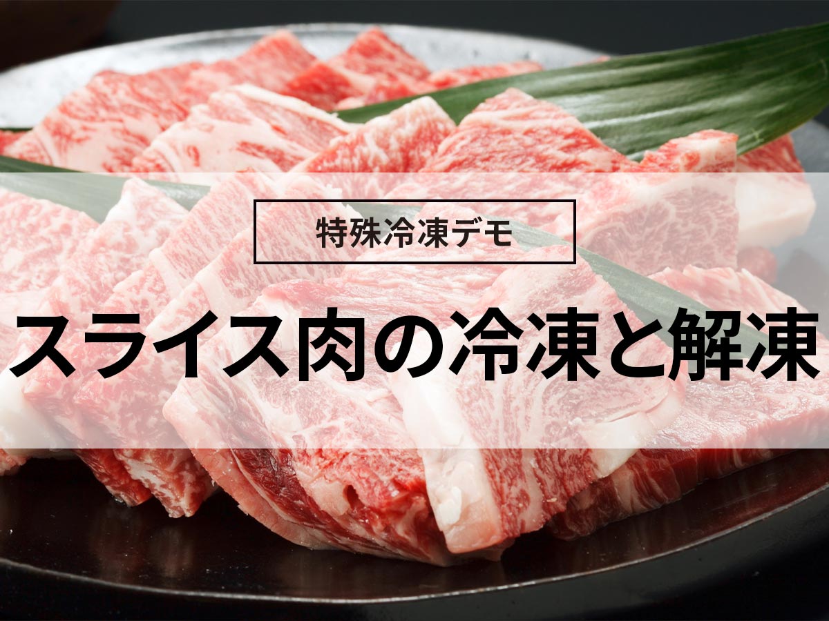 特殊冷凍デモ　スライス肉の冷凍と解凍