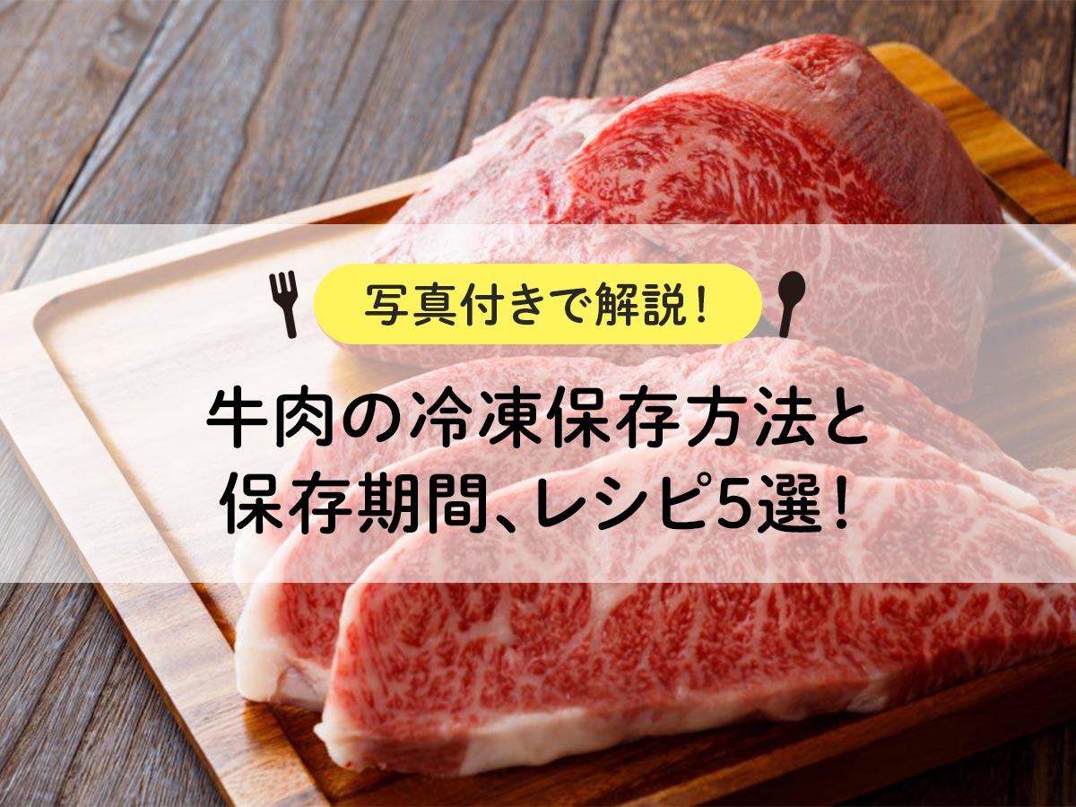 【写真付きで解説！】牛肉の冷凍保存方法と保存期間、レシピ5選！