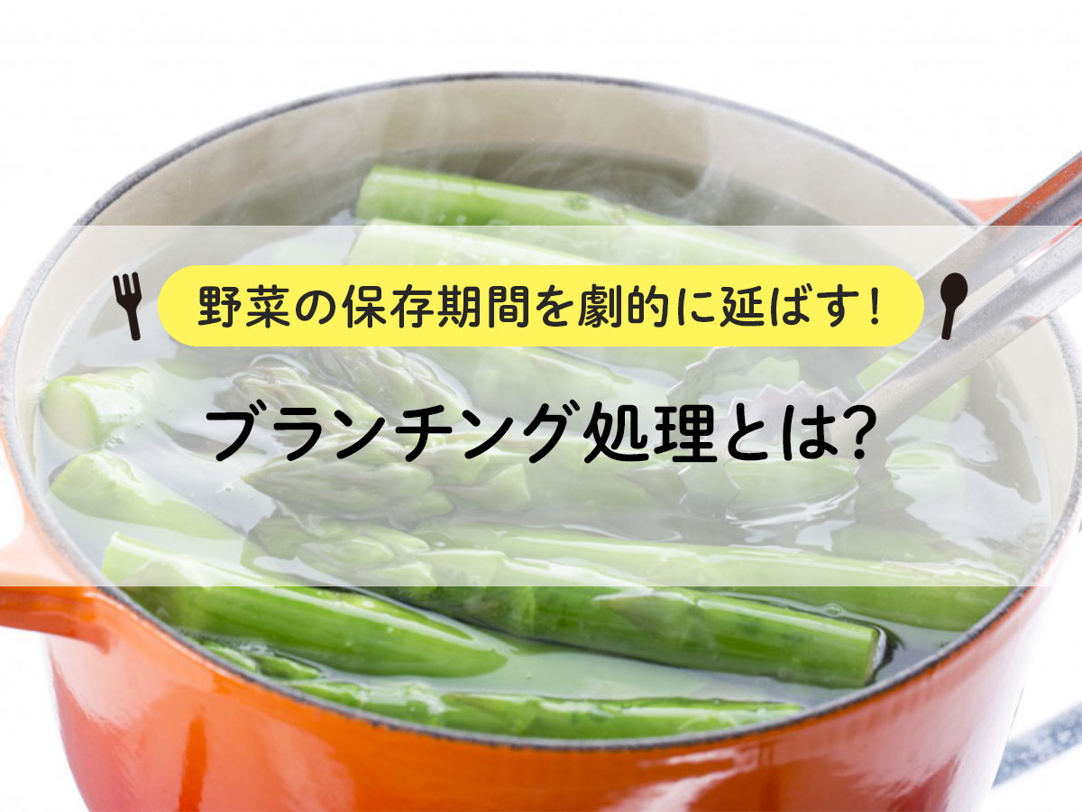 【野菜の保存期間を劇的に延ばす！】ブランチング処理とは？