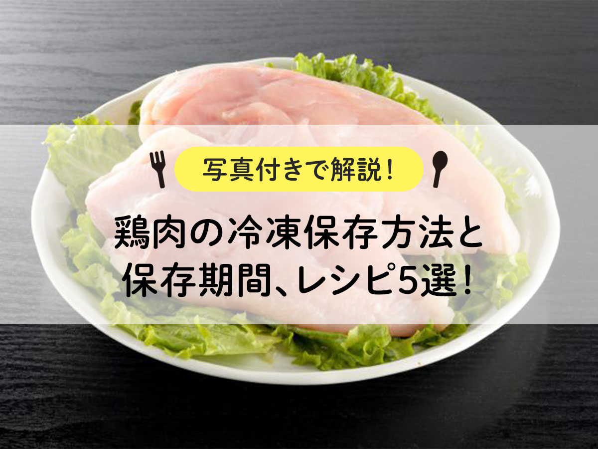 鶏肉の冷凍保存方法と保存期間、レシピ5選！【写真付きで解説
