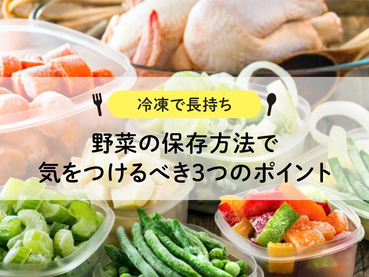 【冷凍で長持ち】野菜の保存方法で気をつけるべき3つのポイント