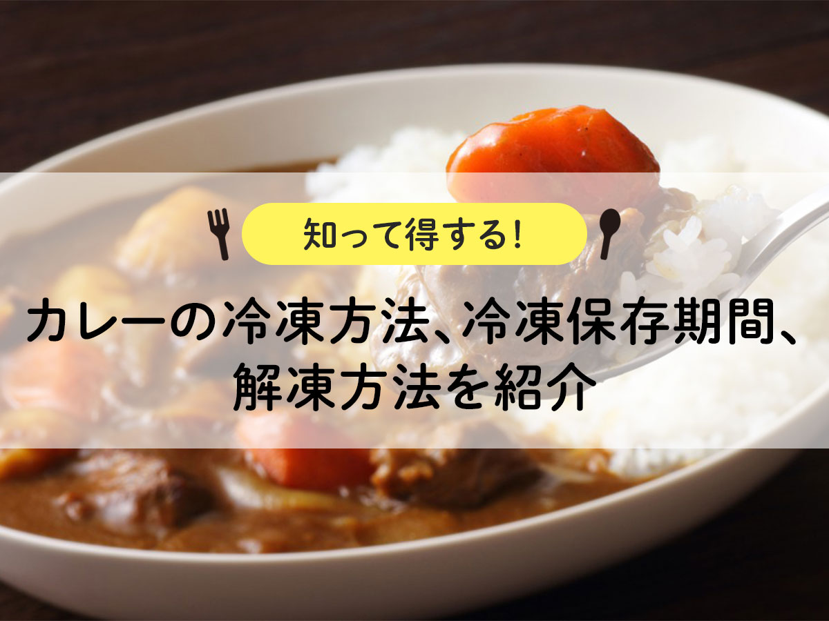 【知って得する！】カレーの冷凍方法、冷凍保存期間、解凍方法を紹介 |