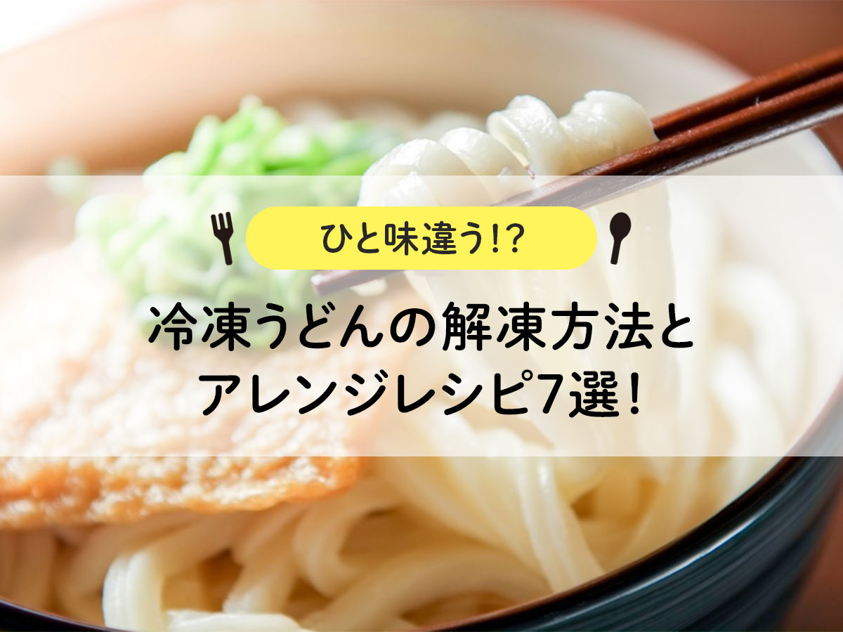 【ひと味違う！？】冷凍うどんの解凍方法とアレンジレシピ7選！