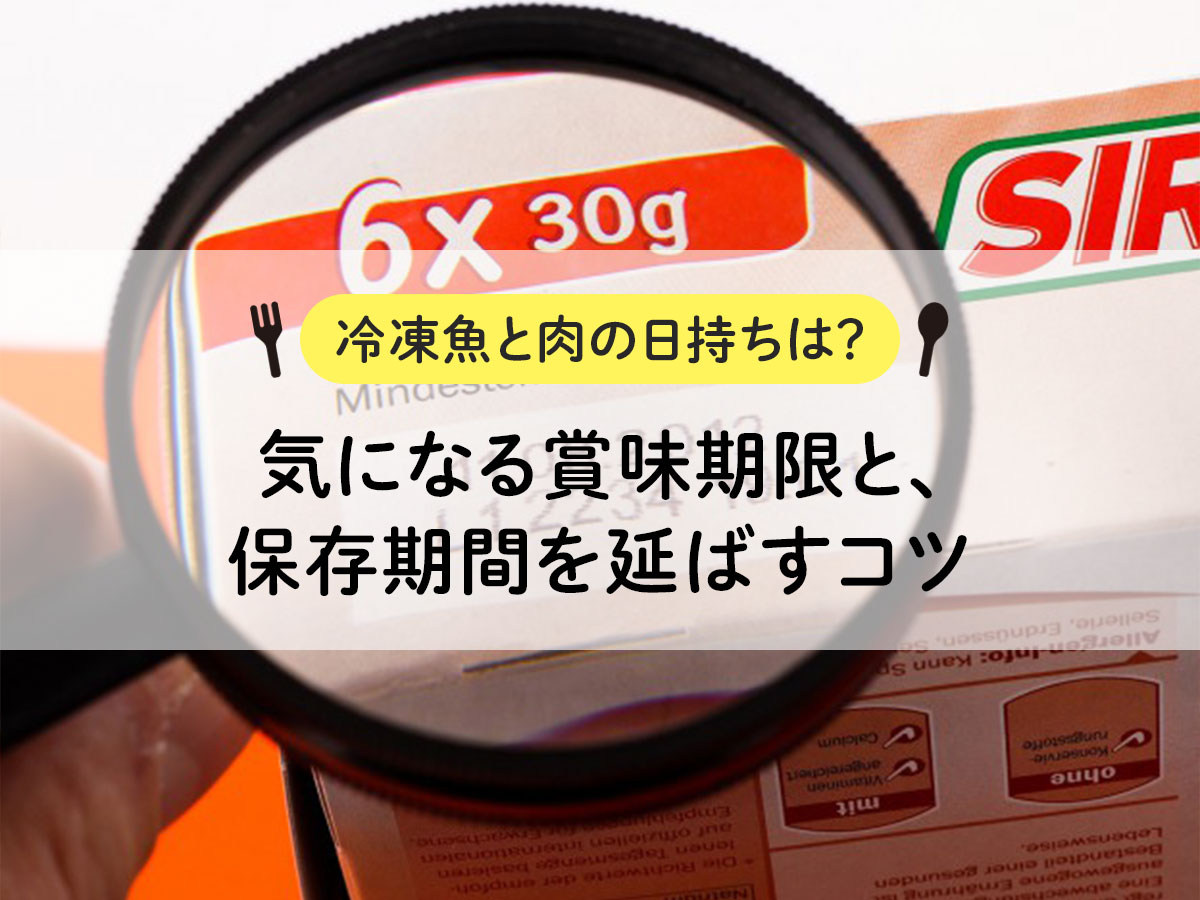 【冷凍魚と肉の日持ちは？】気になる賞味期限と、保存期間を延ばすコツ