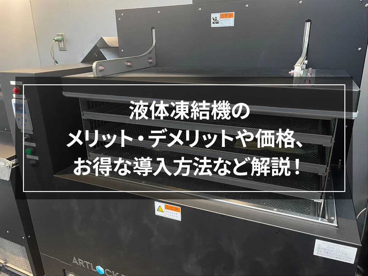 液体凍結機のメリット・デメリットや価格、お得な導入方法など解説！