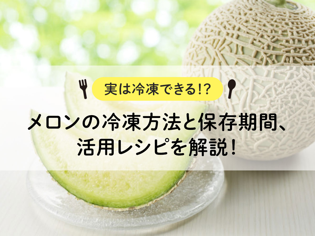 メロンは実は冷凍できる！？冷凍方法と保存期間、活用レシピを解説！