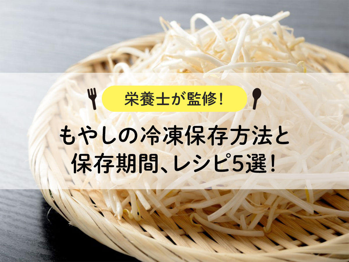 【栄養士が監修！】もやしの冷凍保存方法と保存期間、レシピ５選！