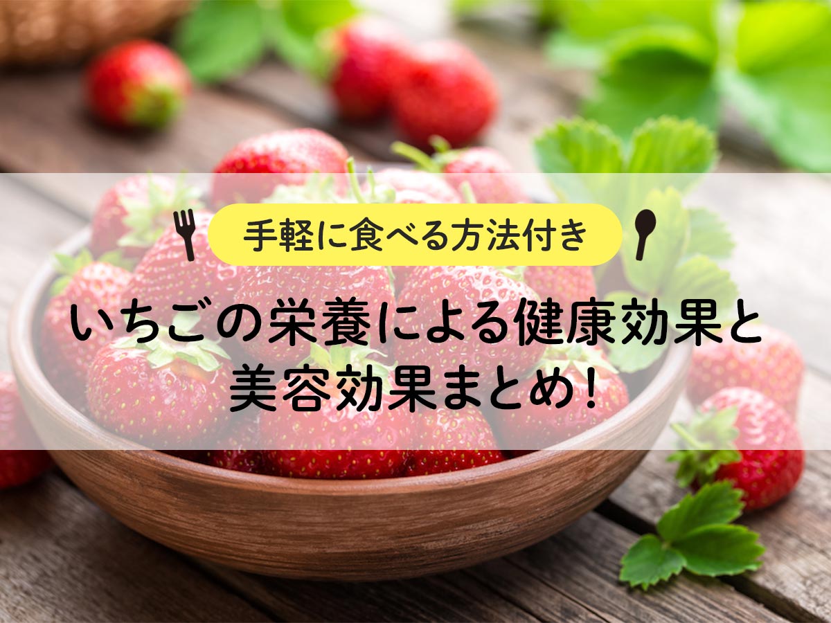 いちごの栄養による健康効果と美容効果まとめ！手軽に食べる方法付き