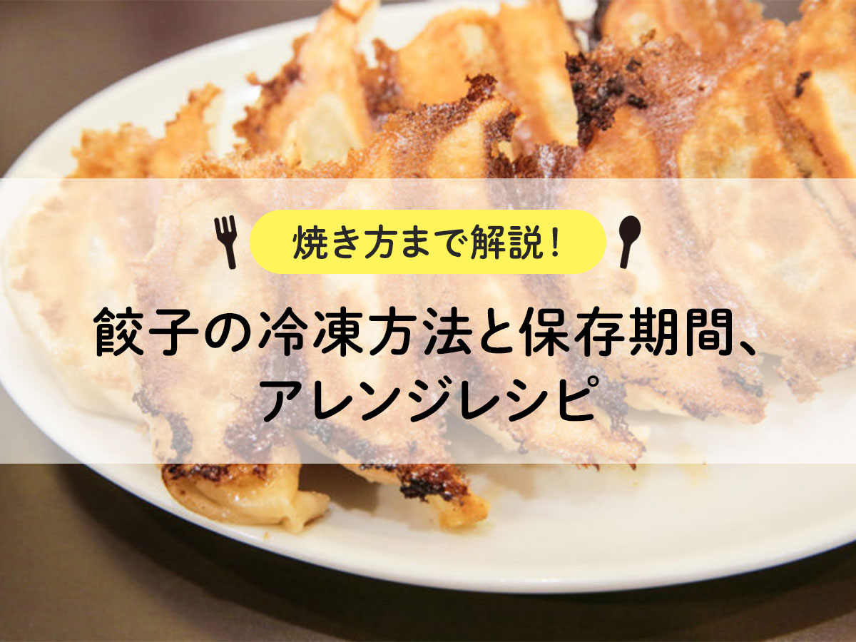 【焼き方まで解説！】餃子の冷凍方法と保存期間、アレンジレシピ