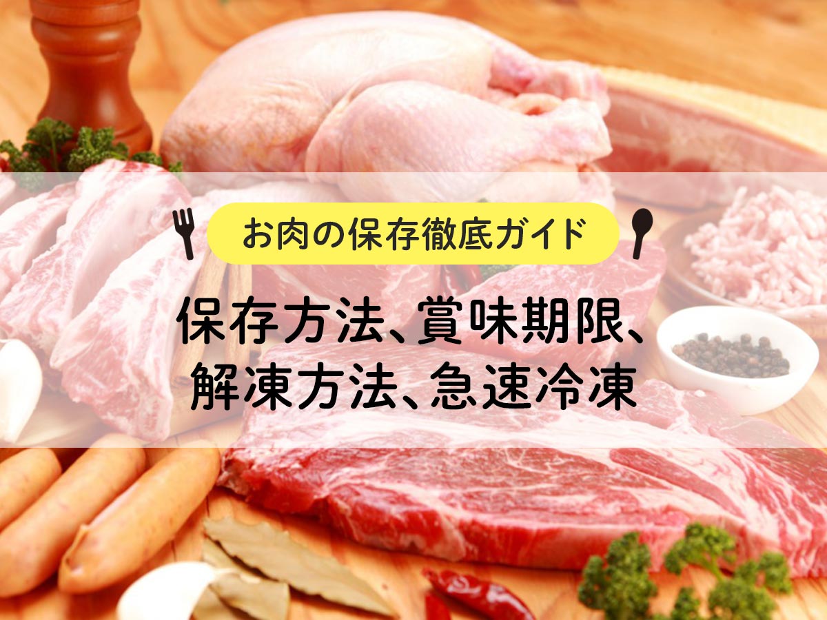 【お肉の保存徹底ガイド】保存方法、賞味期限、解凍方法、急速冷凍