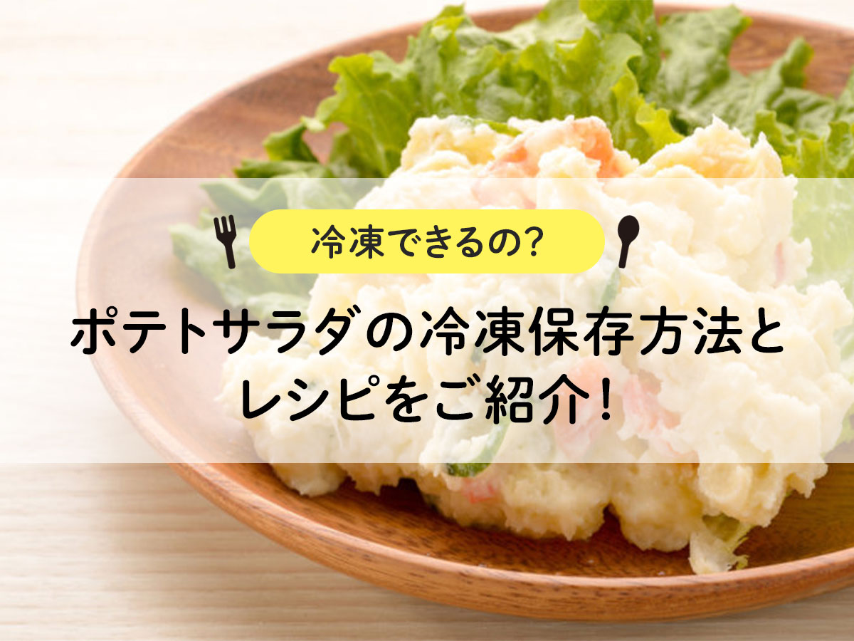 【冷凍できるの？】ポテトサラダの冷凍保存方法とレシピをご紹介！