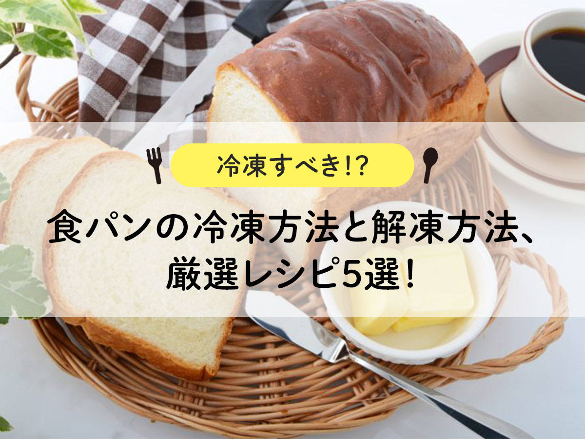 【冷凍すべき！？】食パンの冷凍方法と解凍方法、厳選レシピ5選！