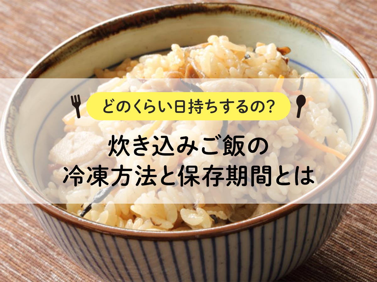 【どのくらい日持ちするの？】炊き込みご飯の冷凍方法と保存期間とは