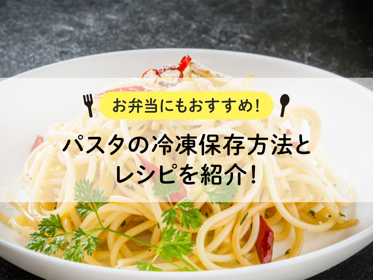 【お弁当にもおすすめ！】パスタの冷凍保存方法とレシピを紹介！