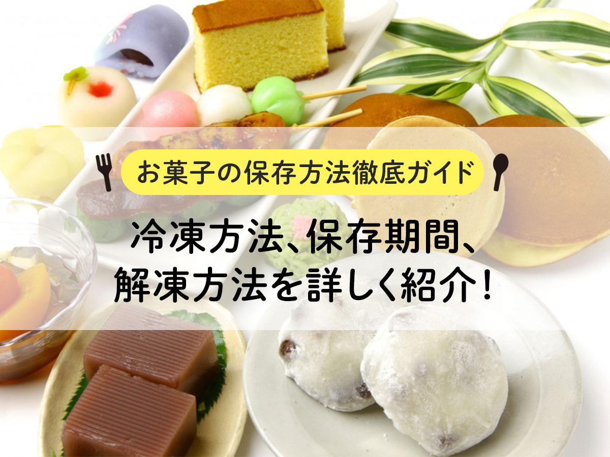 【お菓子の保存方法徹底ガイド】冷凍方法、保存期間、解凍方法を詳しく紹介！