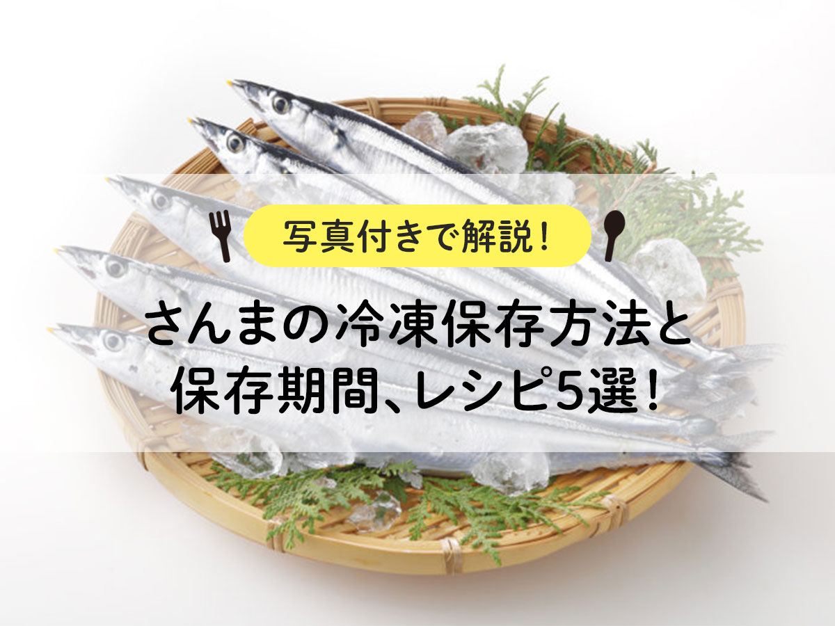 【写真付きで解説！】さんまの冷凍保存方法と保存期間、レシピ5選！