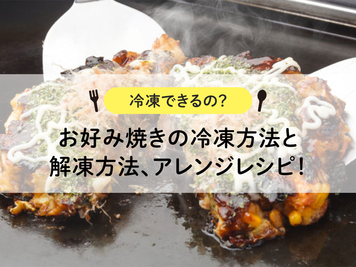 【冷凍できるの？】お好み焼きの冷凍方法と解凍方法、アレンジレシピ！