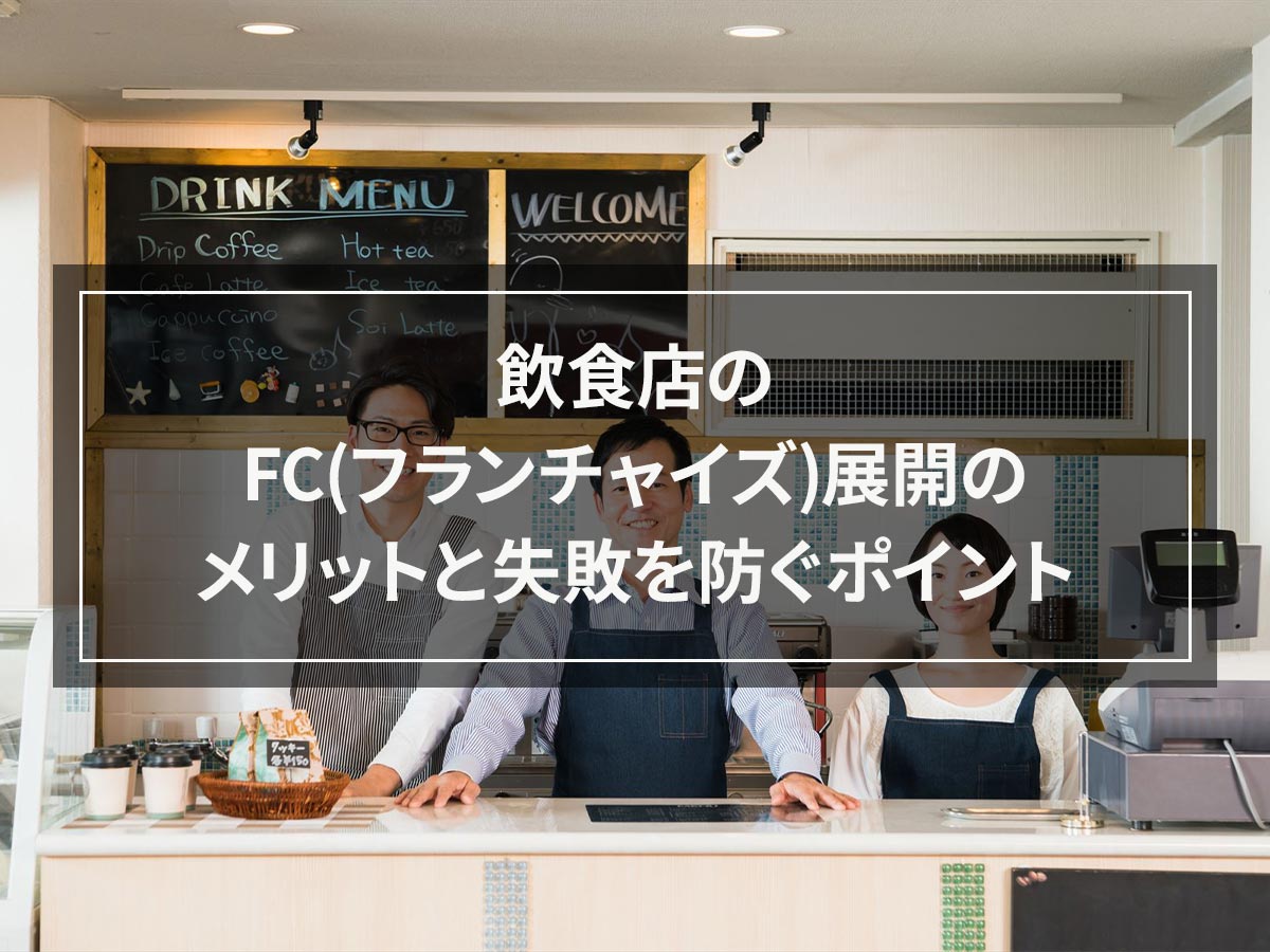 飲食店のFC(フランチャイズ)展開のメリットと失敗を防ぐポイント