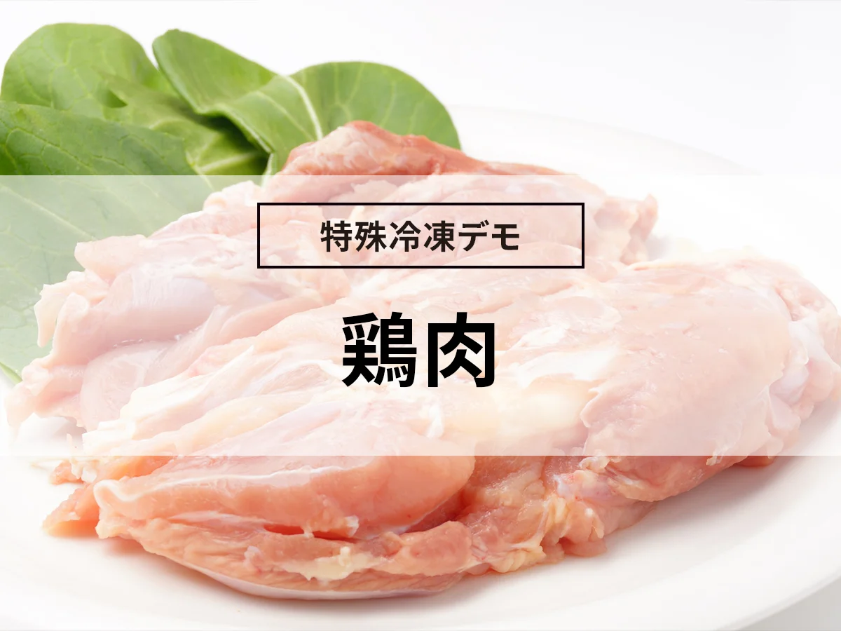 鶏肉の凍結（急速冷凍デモ）