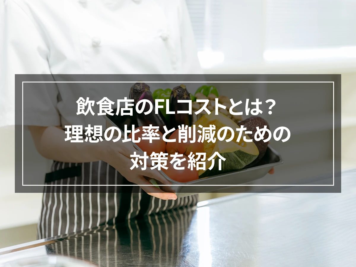 飲食店のFLコストとは？理想の比率と削減のための対策を紹介