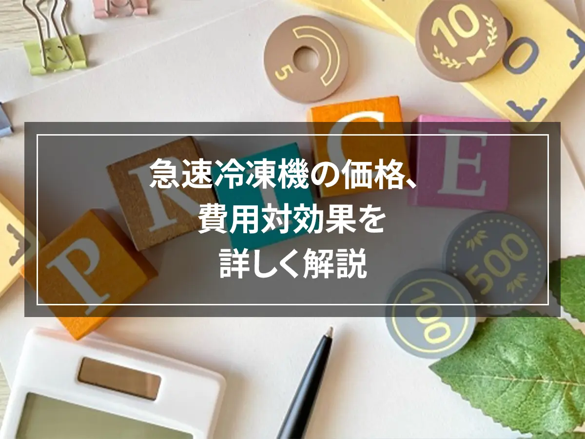 急速冷凍機の価格、費用対効果を詳しく解説