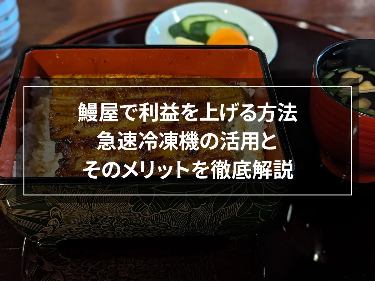 鰻屋で利益率を上げる方法-月商500万円UPの事例を詳しく解説