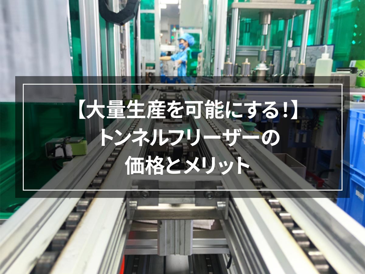 【大量生産を可能にする！】トンネルフリーザーの価格とメリット