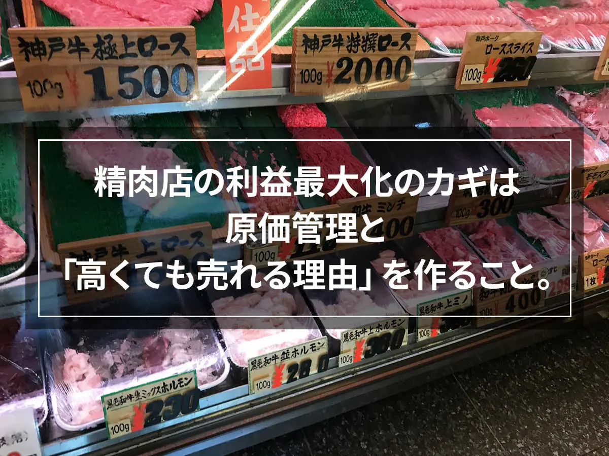 精肉店の利益最大化のカギは原価管理と「高くても売れる理由」を作ること。