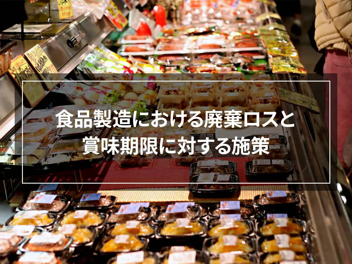 食品製造における廃棄ロスと賞味期限に対する施策