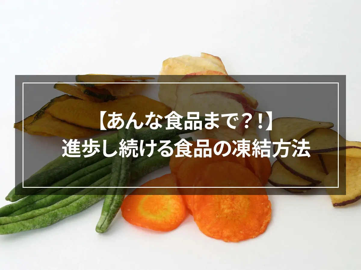 【あんな食品まで？！】進歩し続ける食品の凍結方法