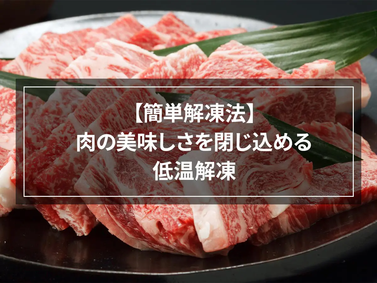 【簡単解凍法】肉の美味しさを閉じ込める低温解凍