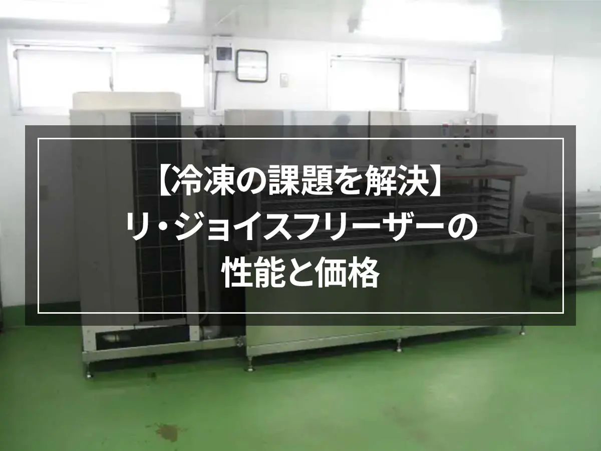 【冷凍の課題を解決】リ・ジョイスフリーザーの性能と価格