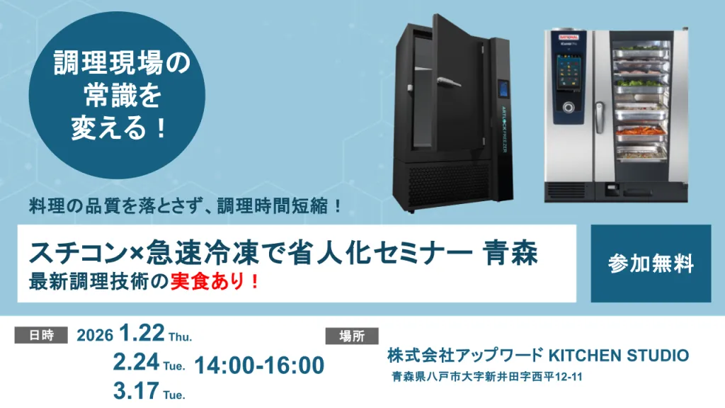 【スチコン✕急速冷凍活用セミナー 青森】最新調理・冷凍技術を体験！