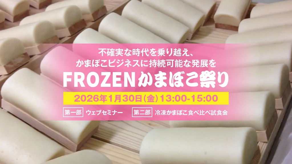 「FROZENかまぼこ祭り」1/30（金）開催！冷凍技術活用で、かまぼこビジネスに持続可能な発展を