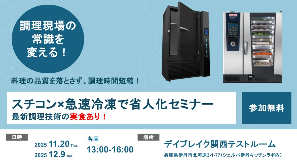 【スチコン✕急速冷凍活用セミナー】最新調理・冷凍技術を体験！ in関西